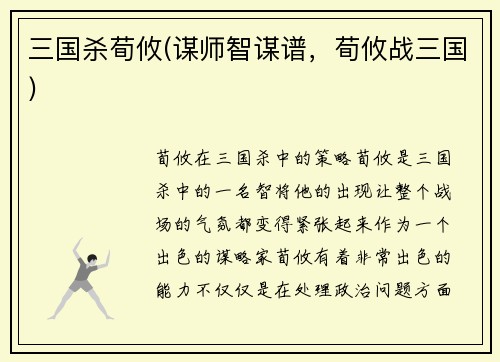 三国杀荀攸(谋师智谋谱，荀攸战三国)