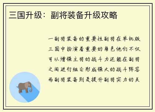 三国升级：副将装备升级攻略