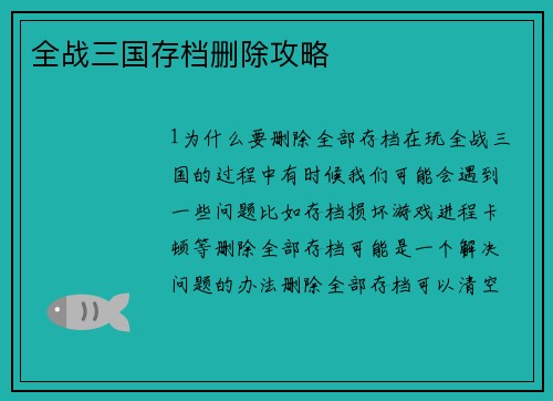 全战三国存档删除攻略