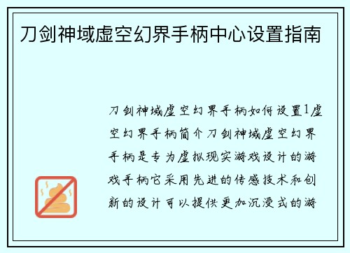 刀剑神域虚空幻界手柄中心设置指南